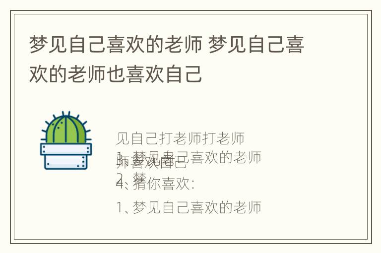 梦见自己喜欢的老师 梦见自己喜欢的老师也喜欢自己