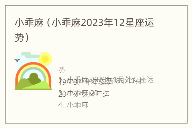 小乖麻（小乖麻2023年12星座运势）