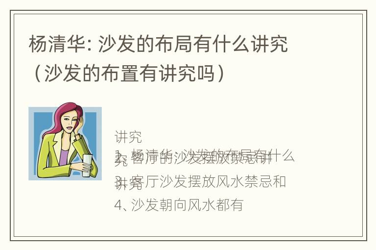 杨清华：沙发的布局有什么讲究（沙发的布置有讲究吗）