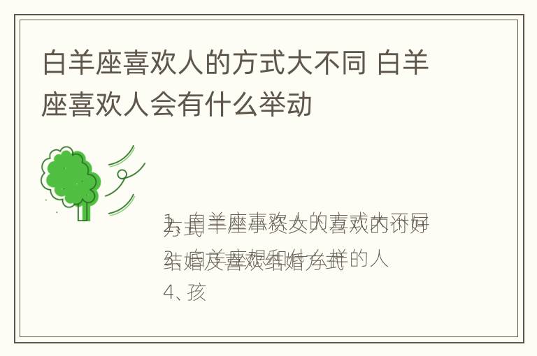 白羊座喜欢人的方式大不同 白羊座喜欢人会有什么举动