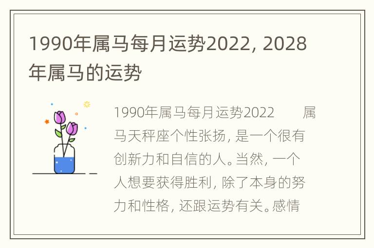 1990年属马每月运势2022，2028年属马的运势