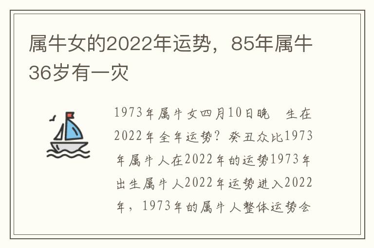 属牛女的2022年运势，85年属牛36岁有一灾