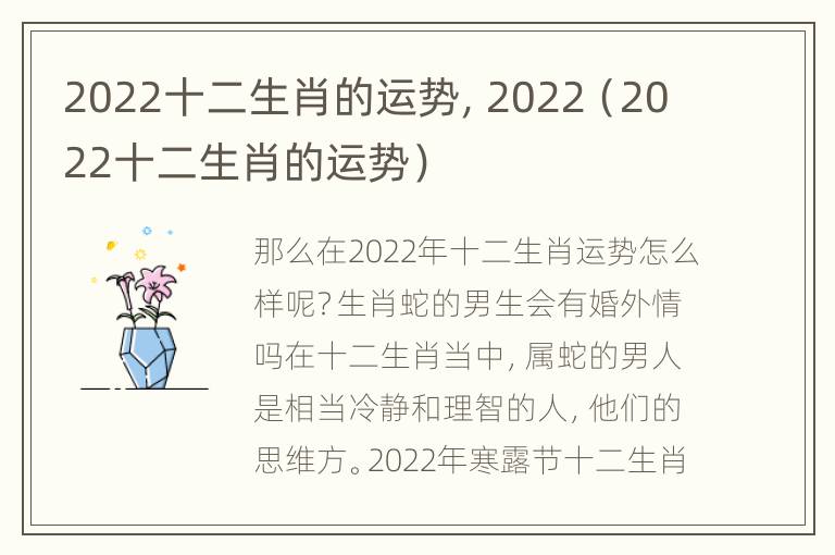 2022十二生肖的运势，2022（2022十二生肖的运势）