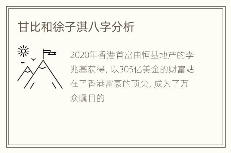 甘比和徐子淇八字分析