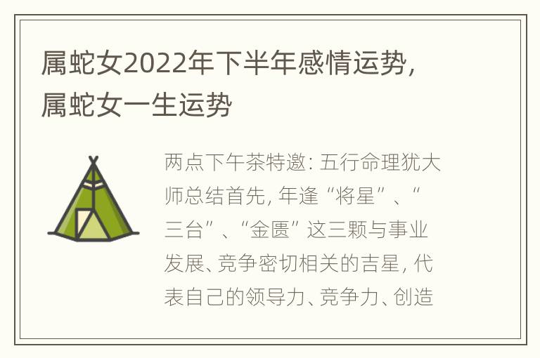 属蛇女2022年下半年感情运势，属蛇女一生运势