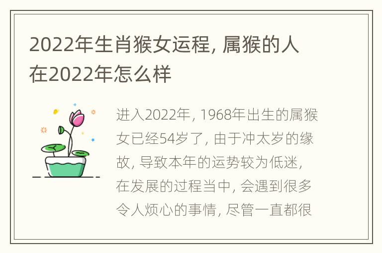 2022年生肖猴女运程，属猴的人在2022年怎么样