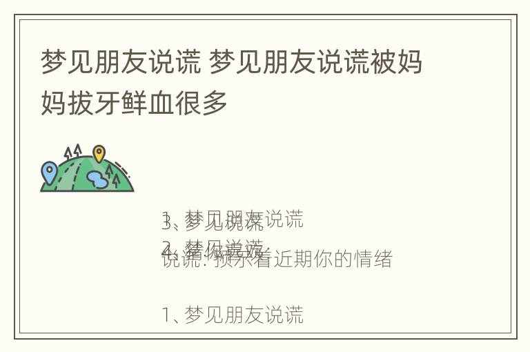 梦见朋友说谎 梦见朋友说谎被妈妈拔牙鲜血很多