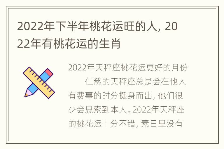 2022年下半年桃花运旺的人，2022年有桃花运的生肖