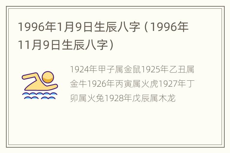 1996年1月9日生辰八字（1996年11月9日生辰八字）