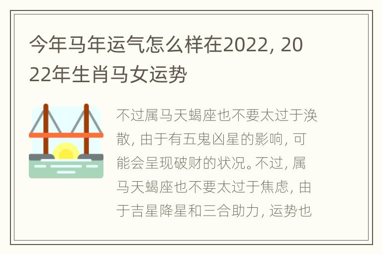 今年马年运气怎么样在2022，2022年生肖马女运势