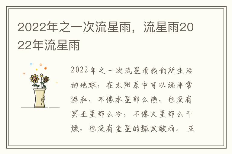 2022年之一次流星雨，流星雨2022年流星雨