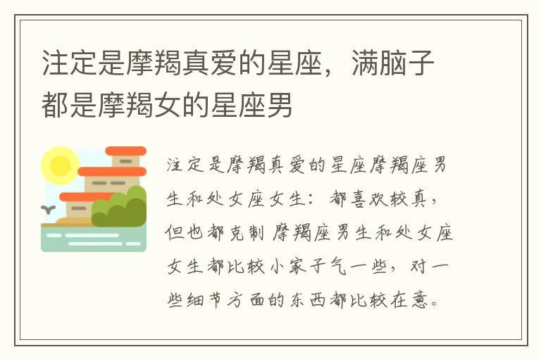 注定是摩羯真爱的星座，满脑子都是摩羯女的星座男