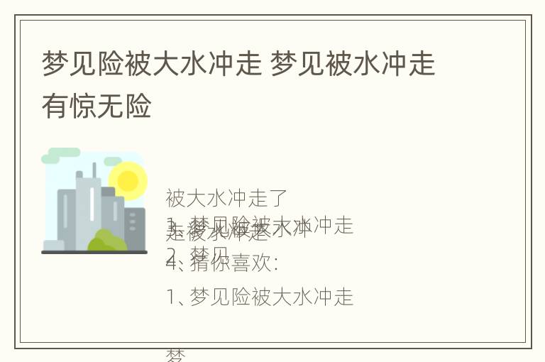 梦见险被大水冲走 梦见被水冲走有惊无险