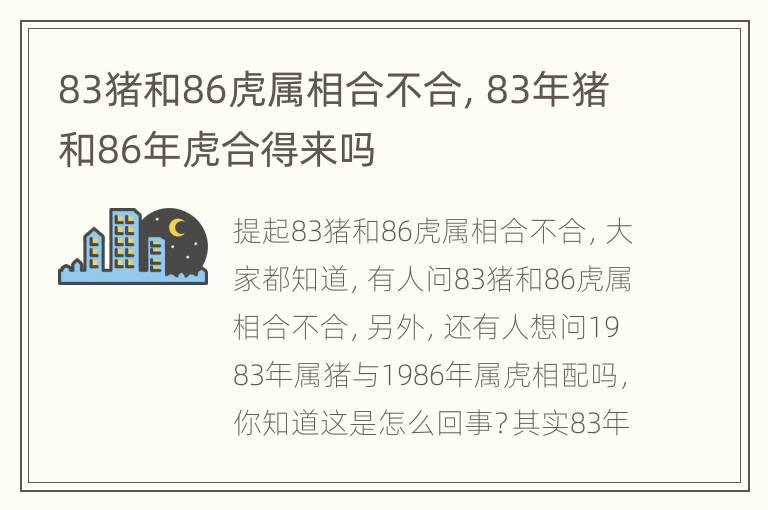 83猪和86虎属相合不合，83年猪和86年虎合得来吗