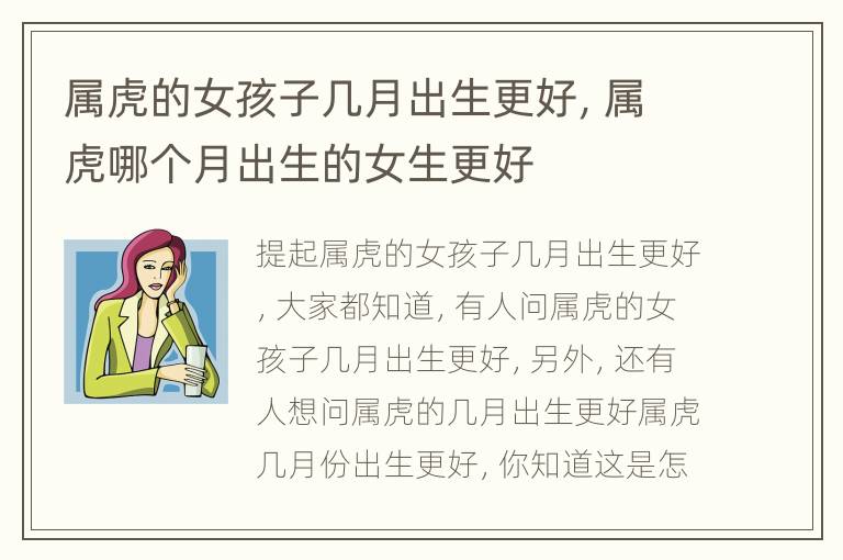 属虎的女孩子几月出生更好，属虎哪个月出生的女生更好