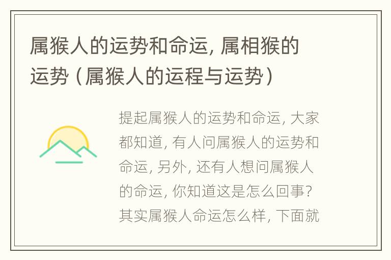 属猴人的运势和命运，属相猴的运势（属猴人的运程与运势）