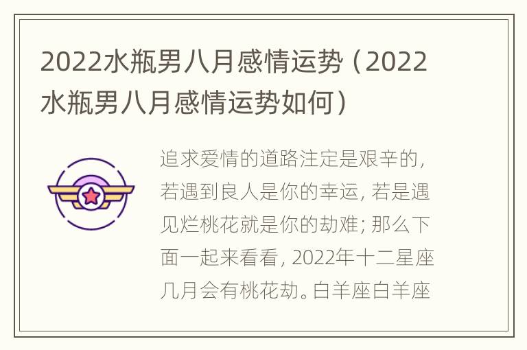 2022水瓶男八月感情运势（2022水瓶男八月感情运势如何）