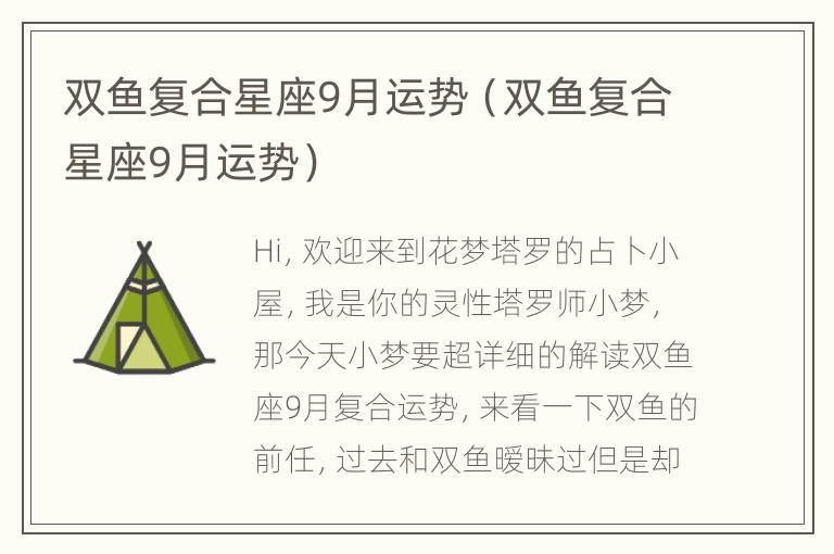 双鱼复合星座9月运势（双鱼复合星座9月运势）