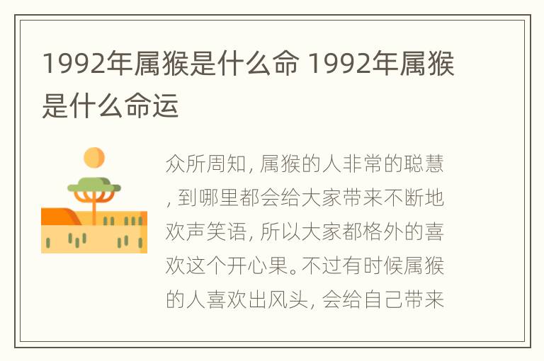 1992年属猴是什么命 1992年属猴是什么命运