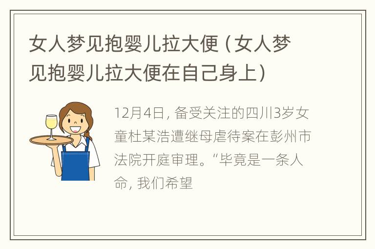 女人梦见抱婴儿拉大便（女人梦见抱婴儿拉大便在自己身上）