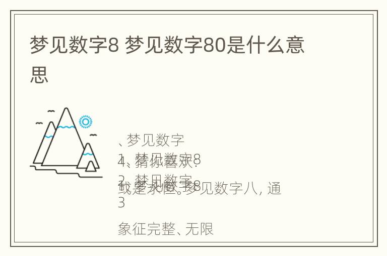 梦见数字8 梦见数字80是什么意思