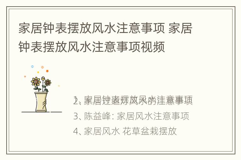 家居钟表摆放风水注意事项 家居钟表摆放风水注意事项视频