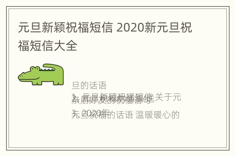 元旦新颖祝福短信 2020新元旦祝福短信大全