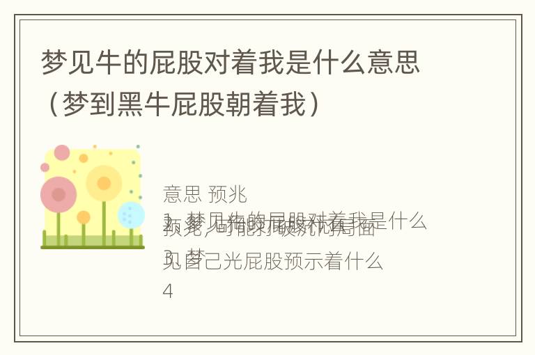 梦见牛的屁股对着我是什么意思（梦到黑牛屁股朝着我）