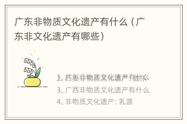 广东非物质文化遗产有什么（广东非文化遗产有哪些）