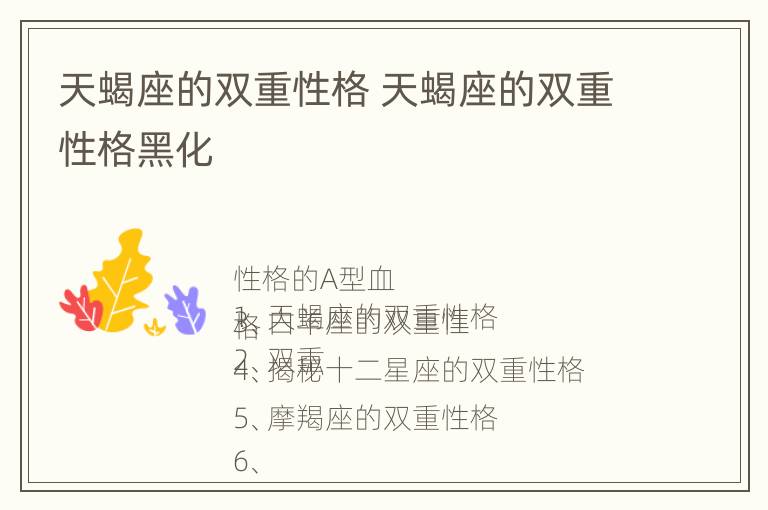 天蝎座的双重性格 天蝎座的双重性格黑化