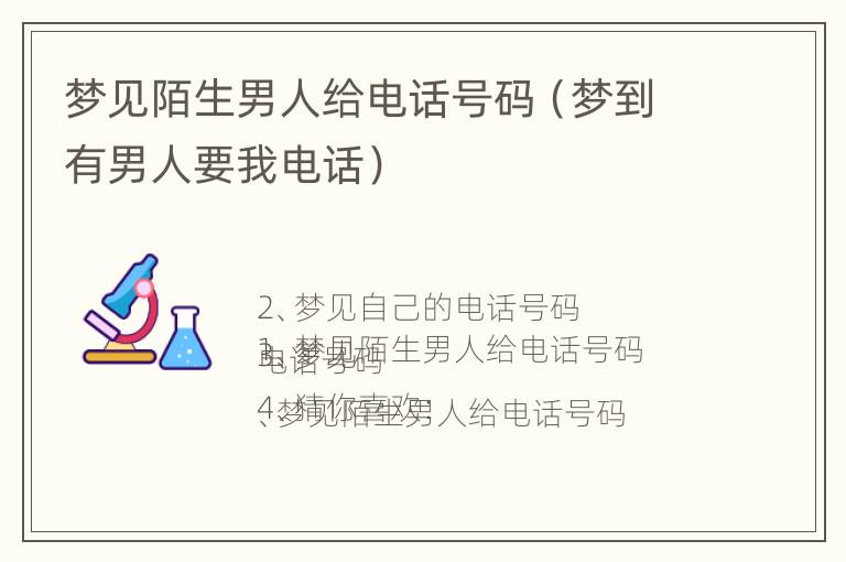 梦见陌生男人给电话号码（梦到有男人要我电话）