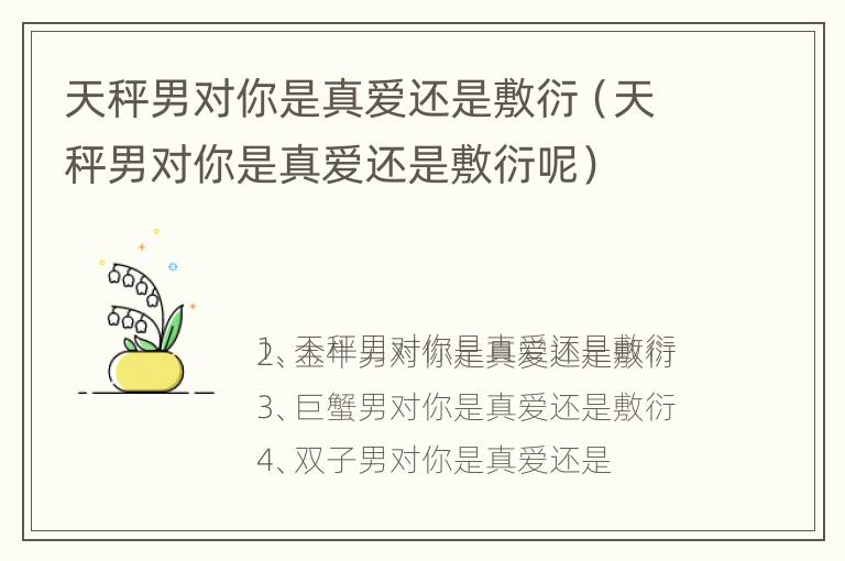 天秤男对你是真爱还是敷衍（天秤男对你是真爱还是敷衍呢）