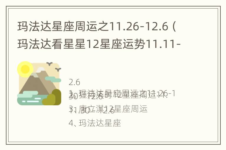 玛法达星座周运之11.26-12.6（玛法达看星星12星座运势11.11-11.17）