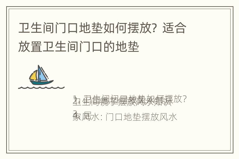 卫生间门口地垫如何摆放？ 适合放置卫生间门口的地垫