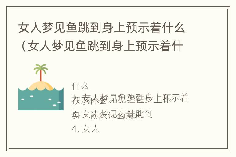 女人梦见鱼跳到身上预示着什么（女人梦见鱼跳到身上预示着什么预兆）