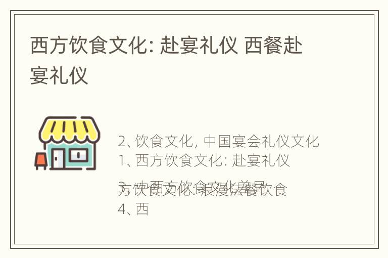 西方饮食文化：赴宴礼仪 西餐赴宴礼仪