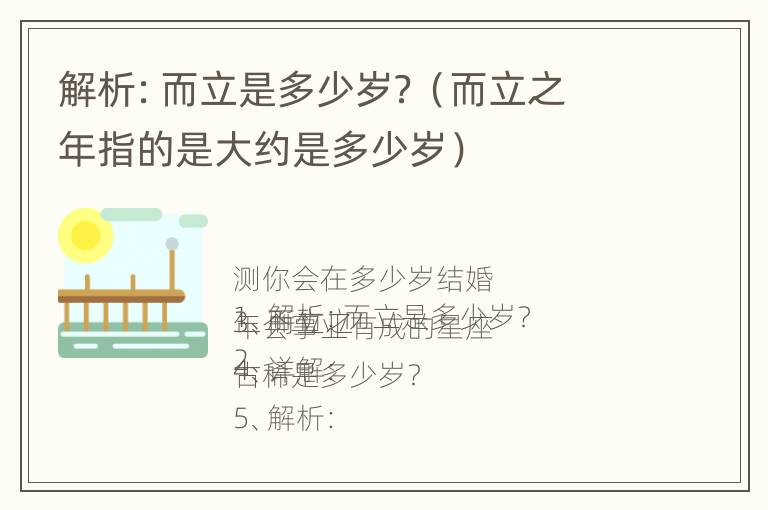 解析：而立是多少岁？（而立之年指的是大约是多少岁）