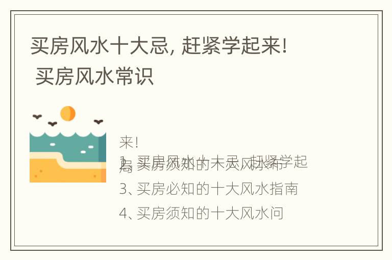 买房风水十大忌，赶紧学起来！ 买房风水常识