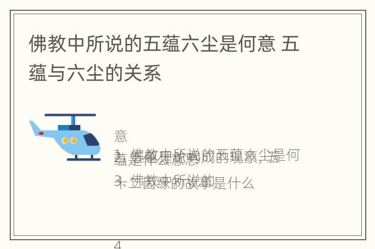 佛教中所说的五蕴六尘是何意 五蕴与六尘的关系