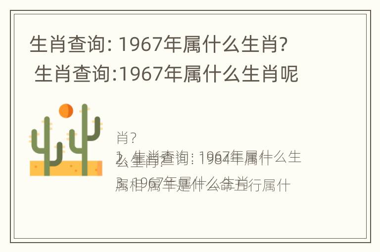 生肖查询：1967年属什么生肖？ 生肖查询:1967年属什么生肖呢