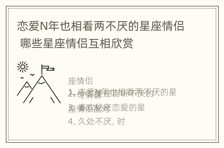 恋爱N年也相看两不厌的星座情侣 哪些星座情侣互相欣赏