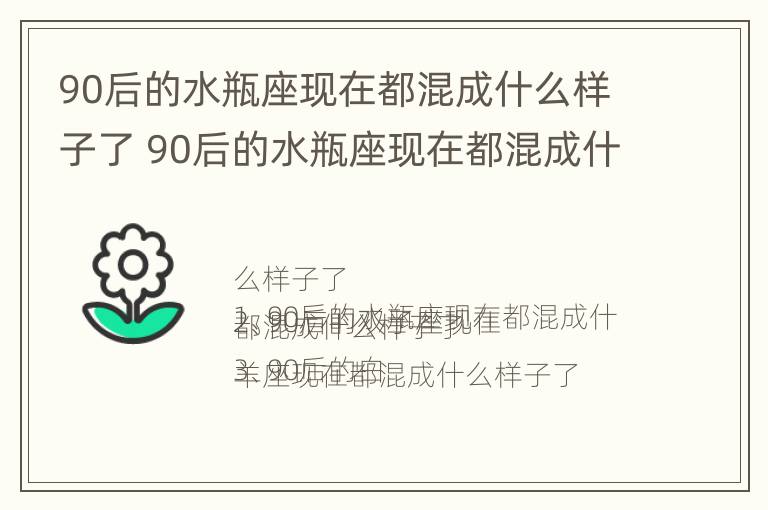 90后的水瓶座现在都混成什么样子了 90后的水瓶座现在都混成什么样子了呢