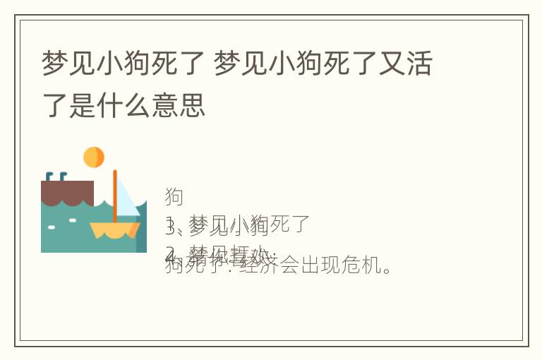 梦见小狗死了 梦见小狗死了又活了是什么意思