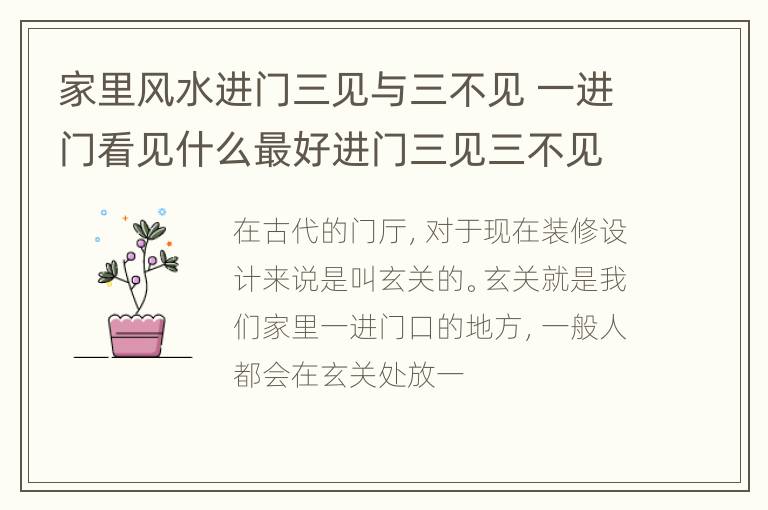 家里风水进门三见与三不见 一进门看见什么最好进门三见三不见风水是什么