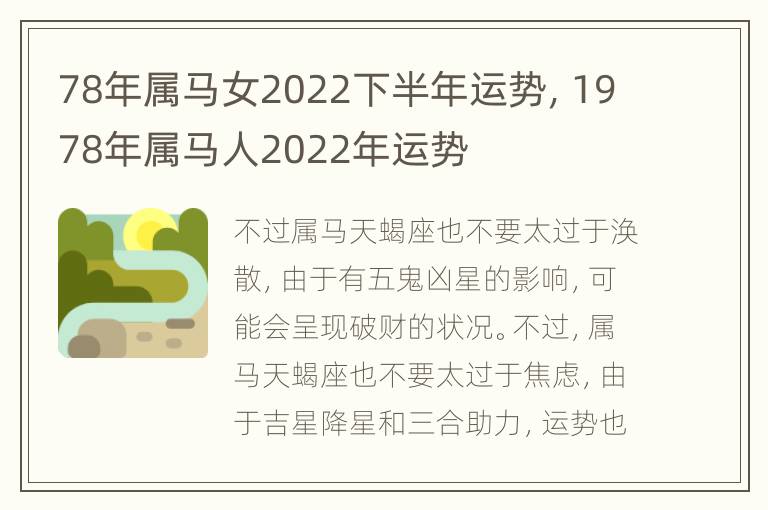 78年属马女2022下半年运势，1978年属马人2022年运势