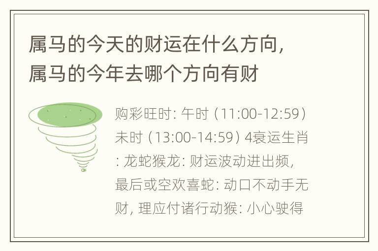 属马的今天的财运在什么方向，属马的今年去哪个方向有财