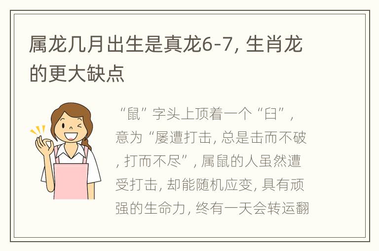 属龙几月出生是真龙6-7，生肖龙的更大缺点