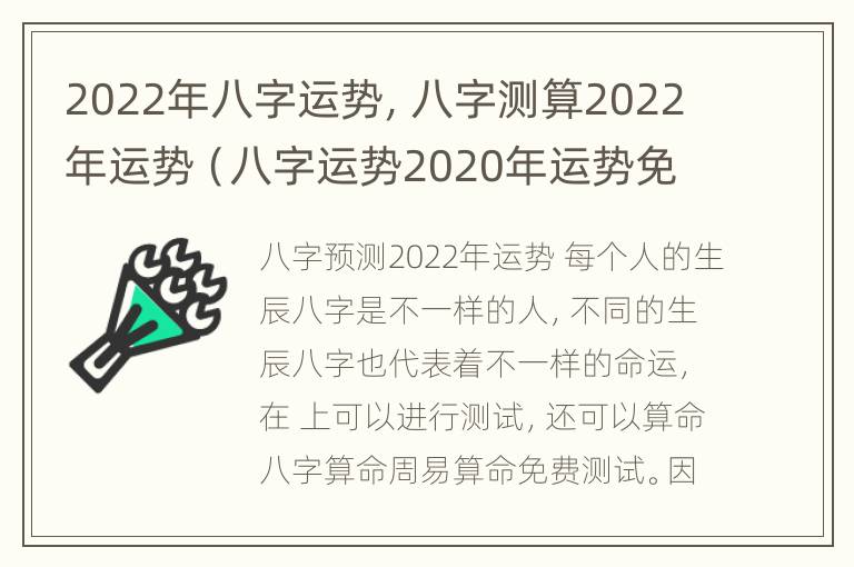 2022年八字运势，八字测算2022年运势（八字运势2020年运势免费）