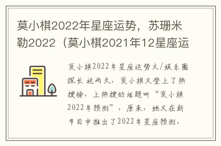 莫小棋2022年星座运势，苏珊米勒2022（莫小棋2021年12星座运势解析）