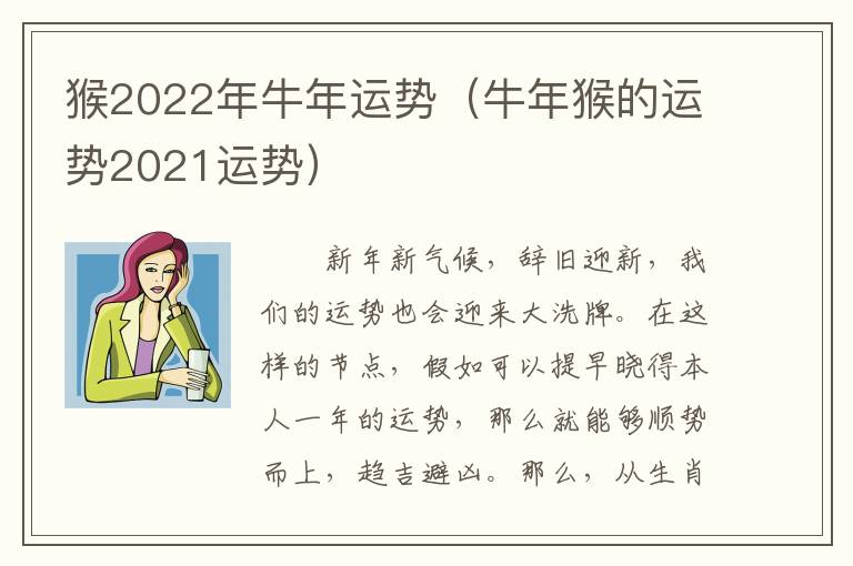 猴2022年牛年运势（牛年猴的运势2021运势）